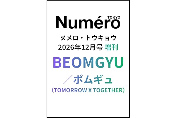 Numero TOKYO 2026年12月号増刊
