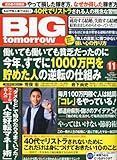 BIG tomorrow (ビッグ・トゥモロウ) 2012年 11月号 [雑誌]