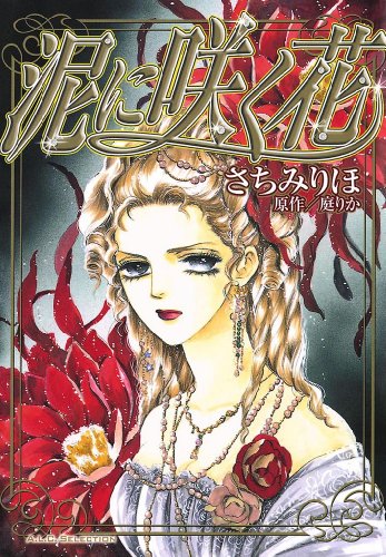 『泥に咲く花』