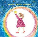 きもちは わたしの たからもの