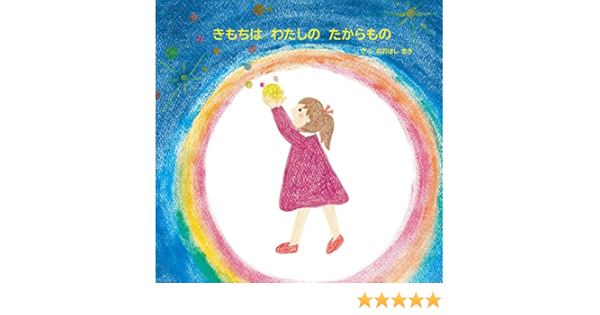 きもちは わたしの たからもの おおはし まき 本 通販 Amazon