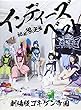 インディーズベスト (初回限定盤)