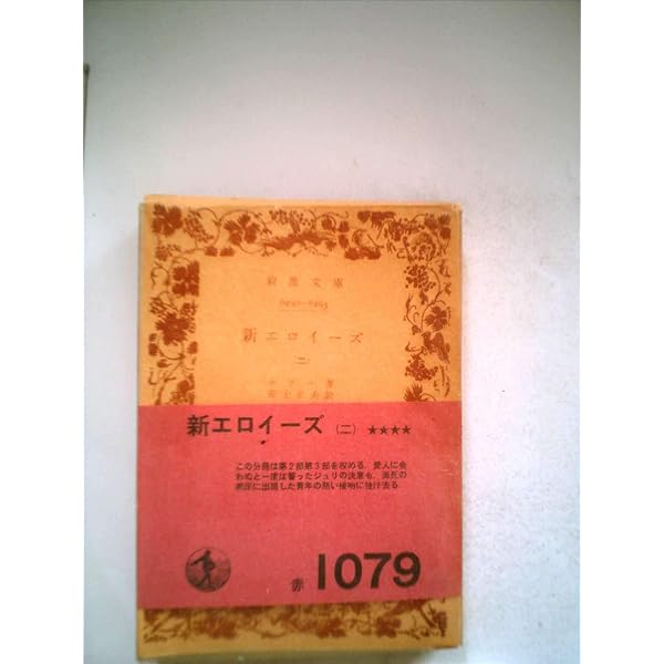 新エロイーズ 1 (岩波文庫 青 622-4) | ルソー, 安士 正夫 |本 | 通販
