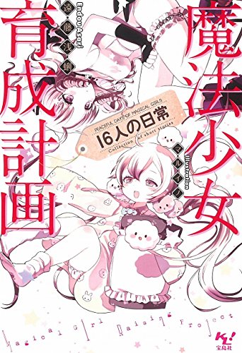 魔法少女育成計画 16人の日常