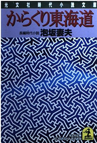 からくり東海道 (光文社時代小説文庫)