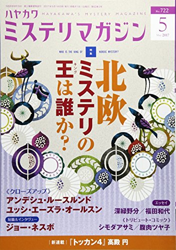 ミステリマガジン 2017年 05月号