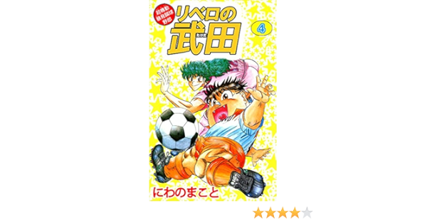 超機動暴発蹴球野郎 リベロの武田 4巻 にわの まこと スポーツ Kindleストア Amazon 超機動暴発蹴球野郎 リベロの武田 4巻 にわの まこと スポーツ Kindleストア Amazon