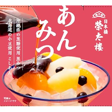 Amazon.co.jp 売れ筋ランキング: あんみつ の中で最も人気のある商品です