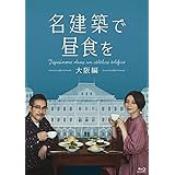 名建築で昼食を 大阪編 Blu-ray-BOX [Blu-Ray]