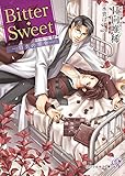 Bitter・Sweet ―白衣の禁令― (カクテルキス文庫)