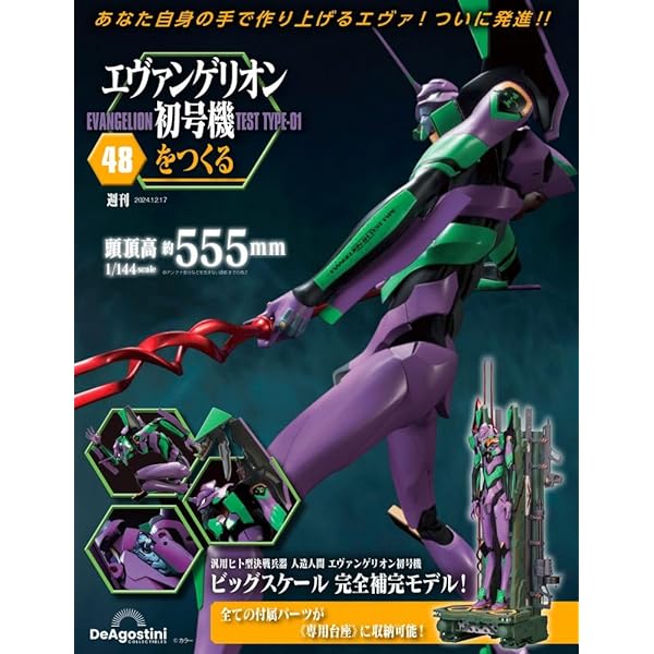 エヴァンゲリオン初号機をつくる 第49号 [分冊百科] (パーツ付