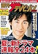 週刊ザテレビジョン PLUS　2018年5月25日号 [雑誌]