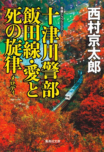 十津川警部 飯田線・愛と死の旋律 (十津川警部シリーズ) (集英社文庫)