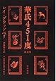 華氏451度〔新訳版〕 (ハヤカワ文庫SF)
