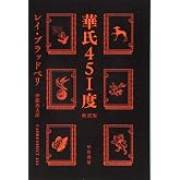華氏451度〔新訳版〕 (ハヤカワ文庫 SF フ 16-7)