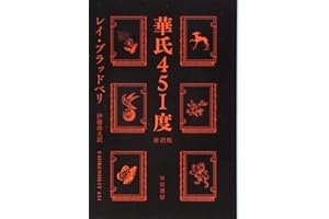 華氏451度〔新訳版〕 (ハヤカワ文庫 SF フ 16-7)