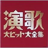 (決定盤)演歌大ヒット大全集