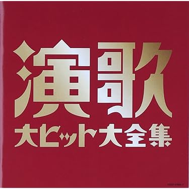 Amazon.co.jp 売れ筋ランキング: 歌謡曲・演歌 の中で最も人気の