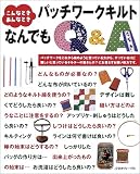 こんなとき、あんなときパッチワークキルトなんでもQ&A
