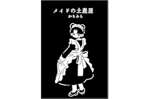 メイドの土産屋 かもみら短編集