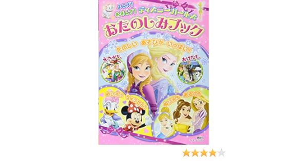 よんで あそんで ディズニーガールズ おたのしみブック ディズニーブックス 講談社 伊藤 圭子 本 通販 Amazon