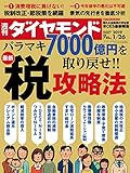 週刊ダイヤモンド 2019年 1/26 号 [雑誌] (バラマキ7000億円を取り戻せ！！ 最新「税」攻略法)