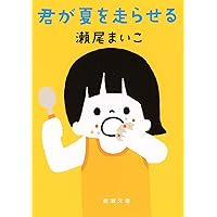 君が夏を走らせる (新潮文庫)