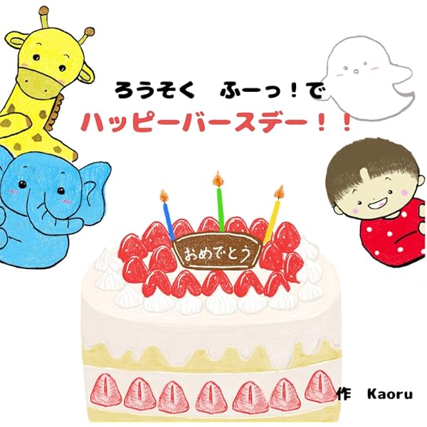 Amazon.co.jp: 「ハッピーバースデーかぴさん !」かぴさんホッコリ絵本