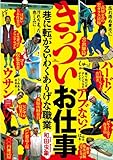 きっついお仕事―巷に転がるいわくありげな職業を実体験ルポ