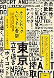 オリンピックという名の虚構―政治・教育・ジェンダーの視点から