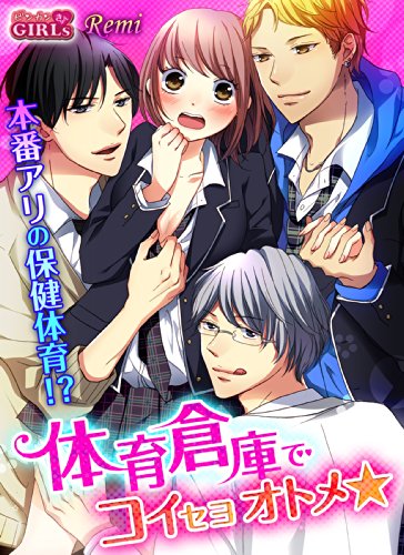 『体育倉庫でコイセヨオトメ★本番アリの保健体育!?』