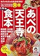 あべの天王寺食本 (ぴあMOOK関西)