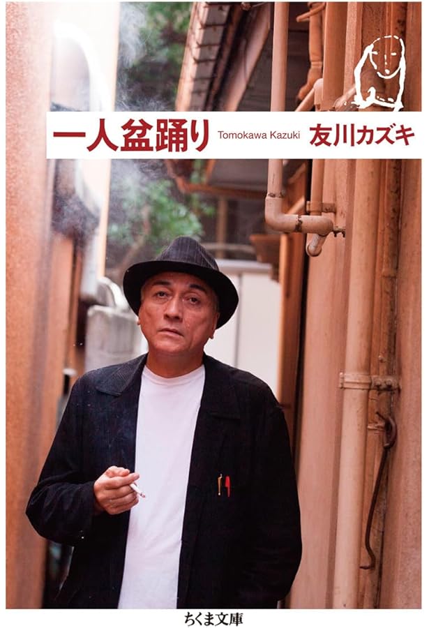 Amazon.co.jp: 友川カズキ 歌詞集 1974-2010 ユメは日々元気に死んで