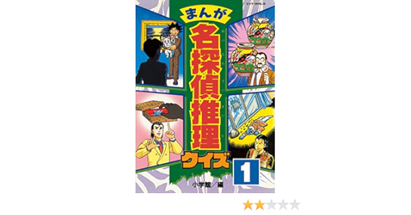 まんが 名探偵推理クイズ 第1巻 コロタン なぞなぞ 小学館 読み物 Kindleストア Amazon まんが 名探偵推理クイズ 第1巻 コロタン なぞなぞ 小学館 読み物 Kindleストア Amazon
