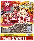 【有機分が豊富!】日清ガーデンメイト 特選有機配合肥料 2kg