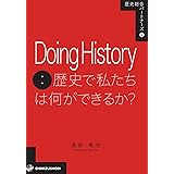 歴史総合パートナーズ 9 Doing History：歴史で私たちは何ができるか？