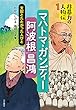 マハトマ・ガンディー／阿波根昌鴻 : 支配とたたかった人びと (非暴力の人物伝)