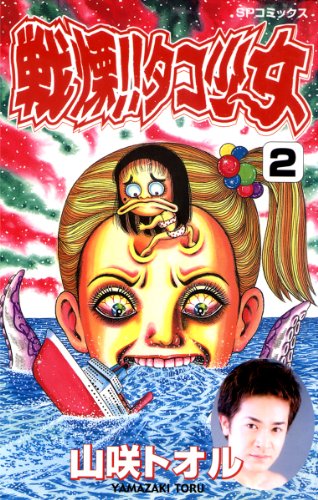 戦慄!!タコ少女