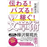 伝わる! バズる! 稼ぐ! 文章術