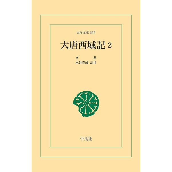 Amazon.co.jp: 大唐西域記 1 (東洋文庫0653) eBook : 玄奘, 水谷真成