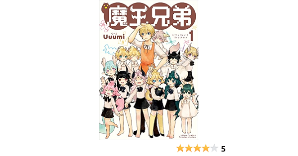 魔王兄弟 1 リュウコミックス Uuumi 本 通販 Amazon