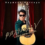 歌謡クラシックスV~僕たちの青春フォークソング~ (特典:なし)