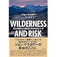 WILDERNESS AND RISK 荒ぶる自然と人間をめぐる10のエピソード