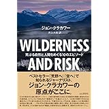 WILDERNESS AND RISK 荒ぶる自然と人間をめぐる10のエピソード