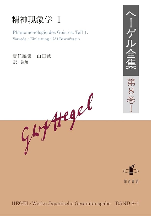 ヘーゲル全集: 『論理学』客観的論理学:存在論(第1版,1812) (第10巻1