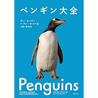 Amazon.co.jp: ペンギンの不思議: 鳴き声に秘められた様々な役割 : 宮