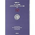 ローマ人の物語〈10〉ユリウス・カエサル ルビコン以前(下) (新潮文庫)