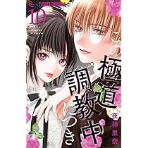 夜ノ井月彦の幸せな地獄 (8) (フラワーコミックスα) | 桜田 雛 |本