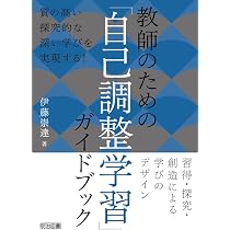 教師のための「自己調整学習」ガイドブック 習得・探究・創造による