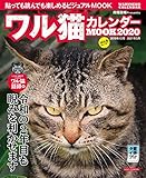 ワル猫カレンダーMOOK2020 (SUNエンタメMOOK)